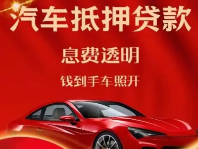 临朐良好口碑的汽车抵押贷款公司推荐