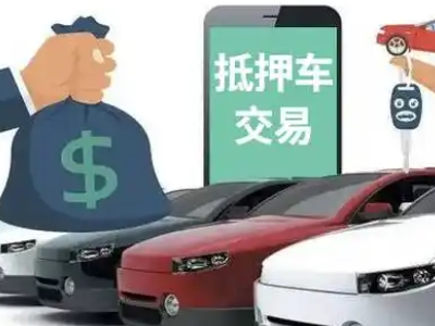 临朐汽车抵押贷款通过率高