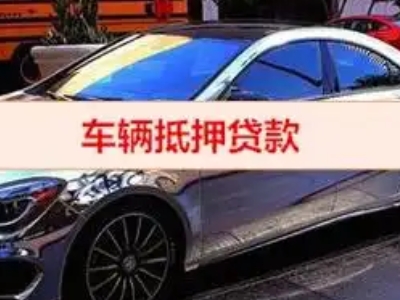 临朐汽车抵押借款的额度如何确定？